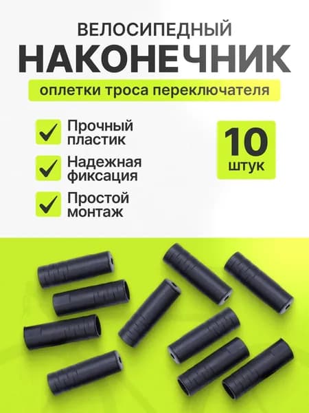 Наконечник оплетки троса переключателя концевик 4 мм комплект 10 штук