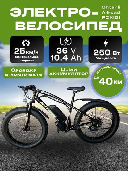Электровелосипед Shtenli Allroad PCX10 Li-ion 36V10.4А