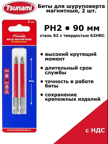 Биты PH2 90 мм для шуруповерта, магнитные, S2, 2 шт