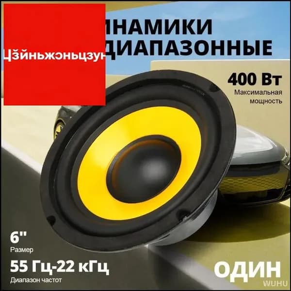 Колонки автомобильные, 16 см (6 дюйм.)