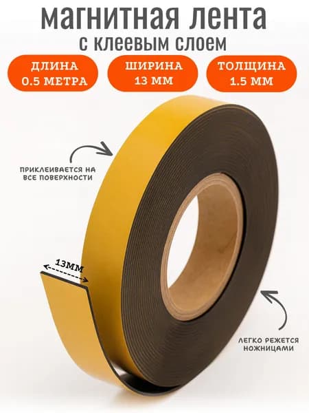 магнитная лента с клеевым слоем-0.5 метра