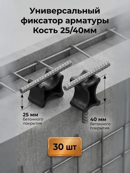 Фиксатор арматуры универсальный 25-40мм/30шт