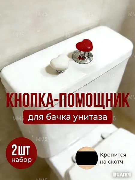 Вспомогательные кнопки для бачка с туалетной водой, в форме сердечка, 2, красные и белые