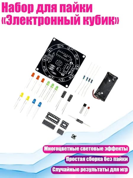 Набор для пайки Электронный кубик , 1pc