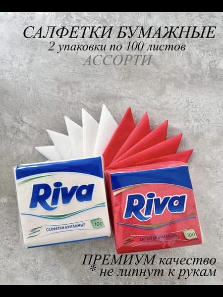 Салфетки бумажные RIVA 2 уп