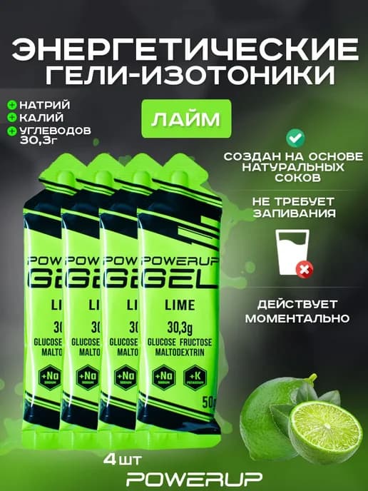 Энергетический гель-изотоник 50г лайм 4 шт