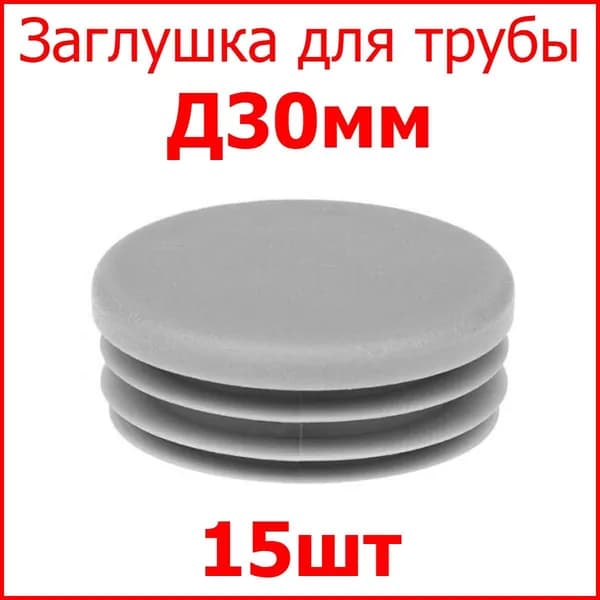 Заглушка (колпачёк) для столба, профильной трубы круглая внутр. Д30 мм, набор 15 шт. цвет серый