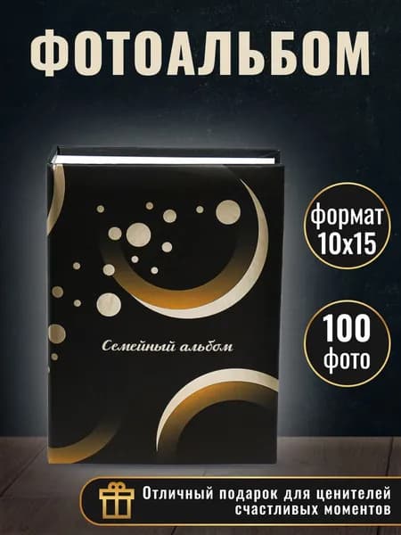 Фотоальбом 10*15 см на 100 фотографий, 50 листов Семейный альбом. Подарок на день рождения, свадьбу. Miland