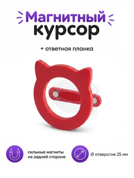 Курсор магнитный для календаря с планкой