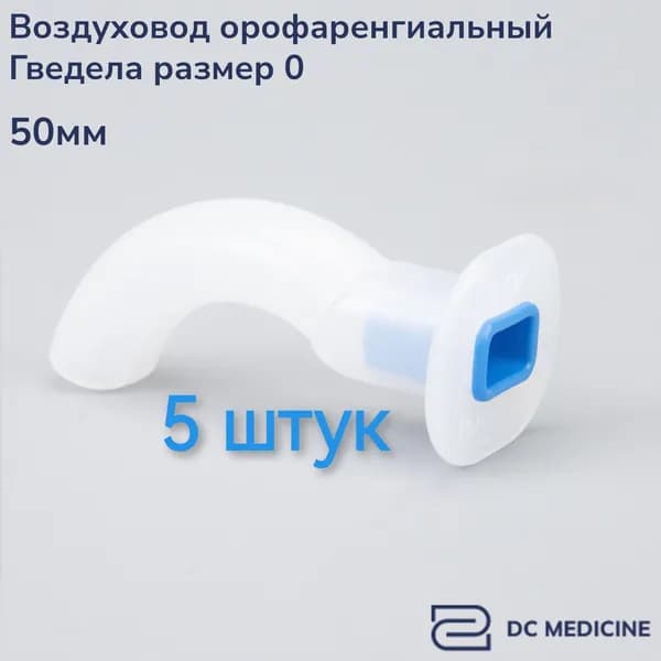 Воздуховод орофарингеальный ротоглоточный 0 размер Plasti-Med Турция 5 штук