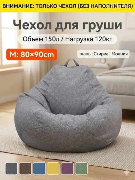 Чехол для бескаркасной мебели Груша, Полиэстер, Размер M,темно-серый