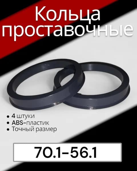 Кольцо центровочное для дисков, 4 шт.