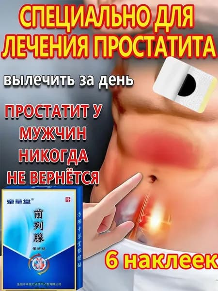 Пластырь для лечения мужского простатита 6 пластырей
