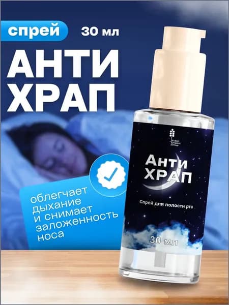 Средство от храпа для мужчин/для женщин, Антихрап спрей, 30 мл.