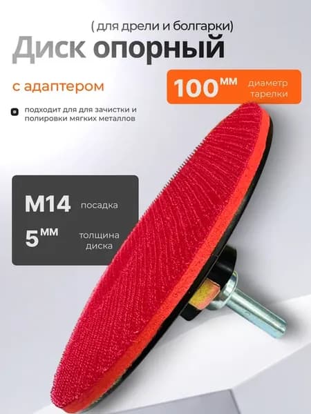 Тарелка опорная для УШМ и дрели 100 мм