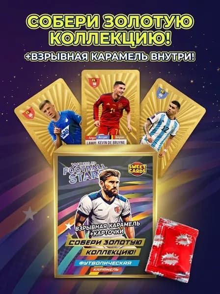 Карамель взрывная Свит Кенди Кардс Футбол, набор из 5 карт, 1 г