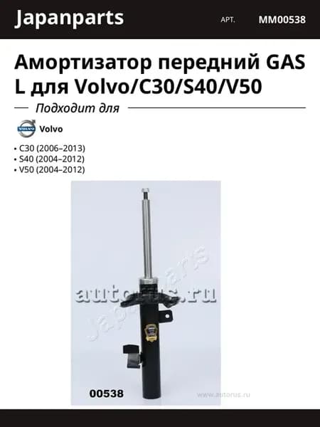 Амортизатор передний GAS L для Volvo C30 S40 V50