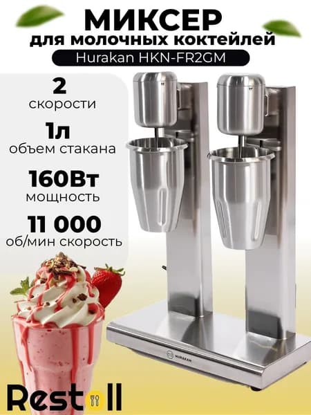 Миксер для молочных коктейлей Hurakan HKN-FR2GM