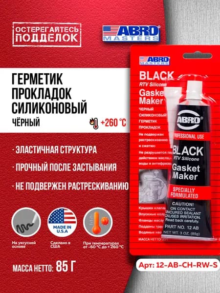 Герметик прокладок силиконовый Abro Masters, 85 гр, черный