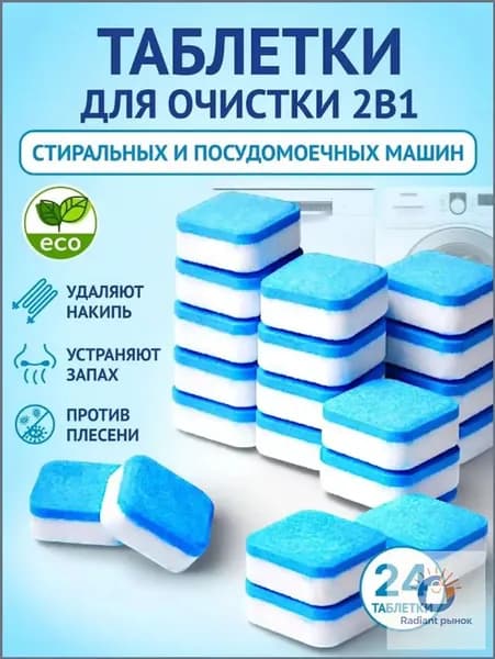 Очиститель для стиральных и посудомоечных машин в таблетках 24 шт