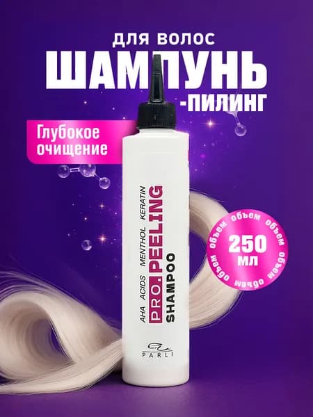 Parli Cosmetics Шампунь от перхоти для волос женский с АНА-кислотами 250мл