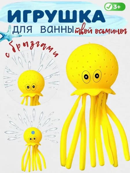 Игрушка для ванной "Твой Осьминог"