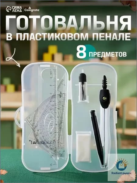 Готовальня Calligrata 8 предметов