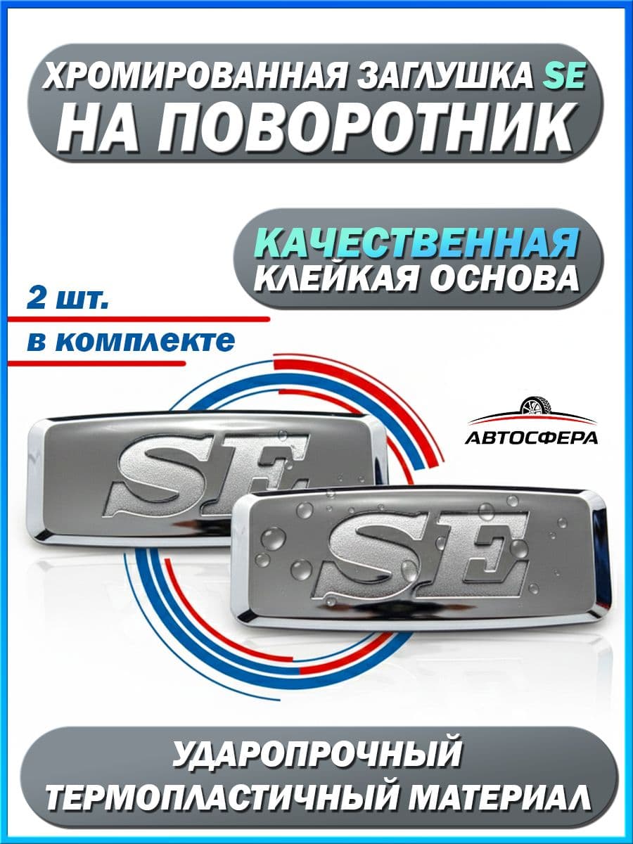 Заглушки повторителя поворота SE хром ВАЗ / Lada Priora, Kalina, Granta, 2114 / Datsun, заглушки указателя поворота, комплект 2 шт