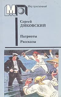 Патриоты. Рассказы Диковский Сергей Владимирович | Диковский Сергей Владимирович