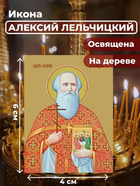 Икона на дереве "Священомученик Алексий Лельчицкий", 4*6 см