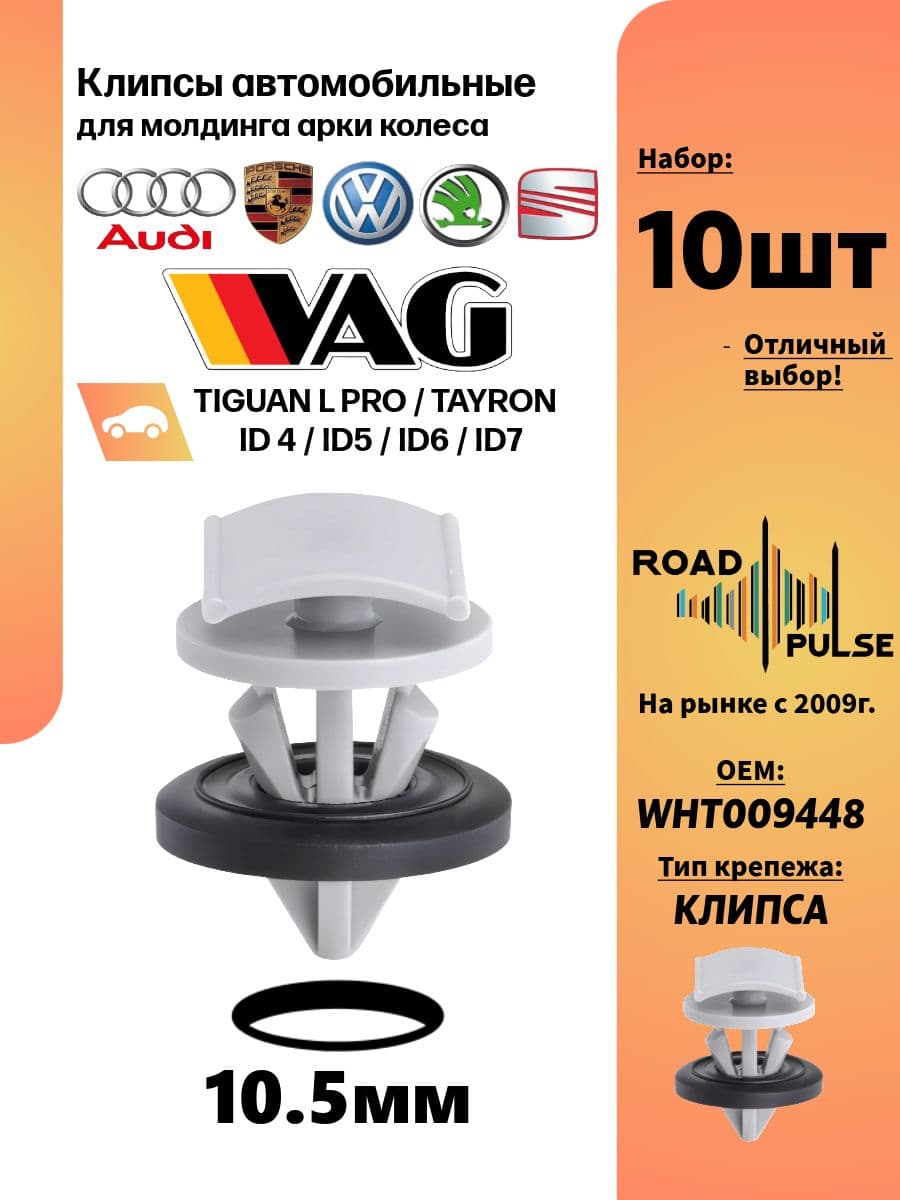 Клипсы автомобильные для молдингов VAG, 10 шт