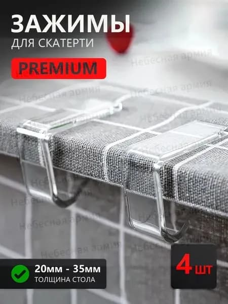 Зажим для скатерти