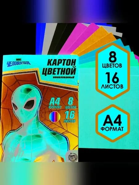 Картон цветной немелованный А4, Человек-паук, 16 листов, 8 цветов, 220 г/м2