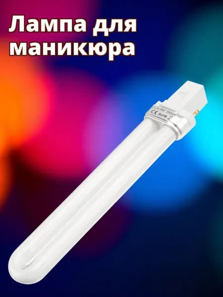 Уф лампа 9w белая для маникюра, лампа для сушки гелевого покрытия, запасная трубка для уф лампы