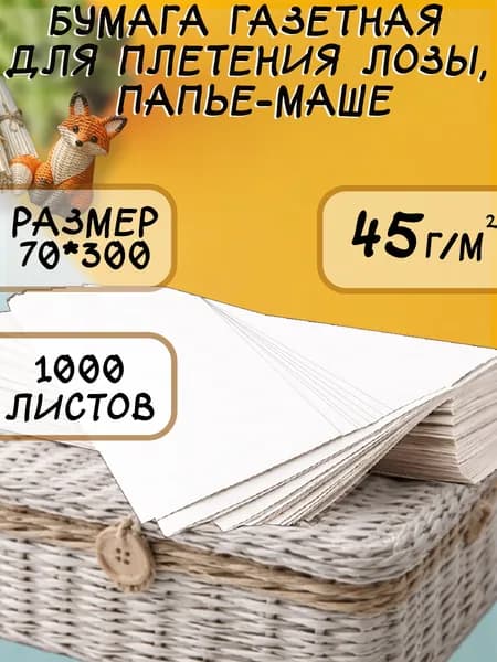 Бумага газетная для творчества, плетения лозы, папье - маше, 1000 листов, размер 70*300 мм