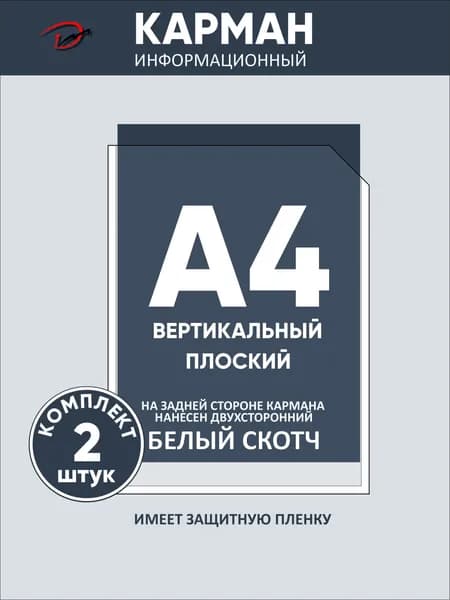 Карман информационный вертикальный А4, с белым двусторонним скотчем, для стенда 2 шт