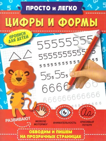 Прописи "Цифры и формы". Серия "Просто и легко".