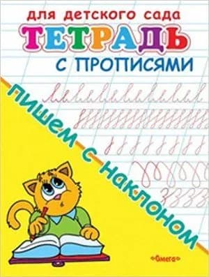 Раскраска-пропись для детского сада. Тетрадь с прописями. Пишем с наклоном. Омега