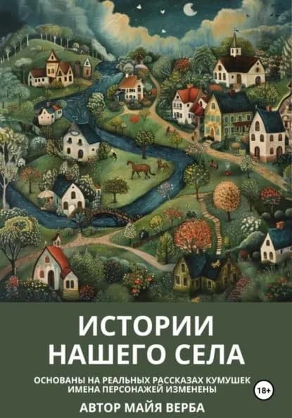 Истории нашего села | Майя Верба | Электронная книга