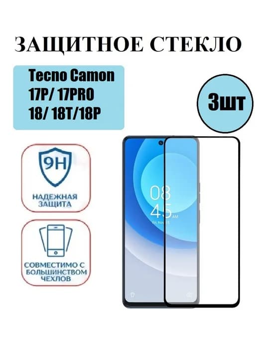 Защитное стекло Tecno Camon 17P. 17PRO. 18. 18T.18P 3 шт 9D
