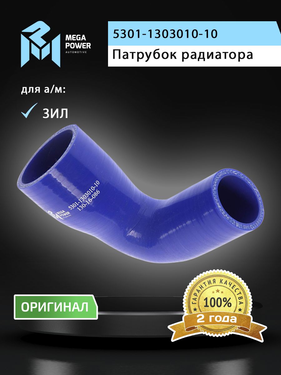 Патрубок для а/м ЗИЛ-5301 радиатора нижний (L 90х120мм,d 38/52) силикон MEGAPOWER