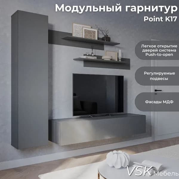 Стенка в гостиную, стенка для гостиной, Point K17/30.40.P, Серый Графит, 200х170х40 см (ШхВхГ)