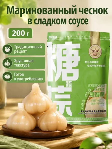 Готовая закуска из сладкого чеснока, 200 г, маринованный в уксусе и сахаре, хрустящий китайский гарнир
