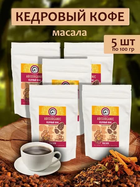 Кофе кедровый ABISORGANIC 100г Масала - 5 пачек