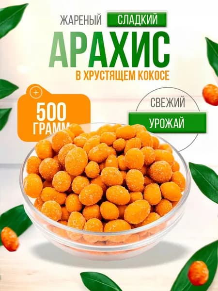 Арахис в кокосовой глазури, кокосовом соке, 500гр