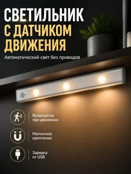 Светильник линейный светодиодный лампа под кухонный шкаф USB