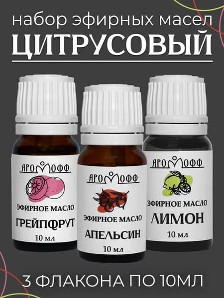 Набор эфирных масел "Цитрусовый" 3 шт