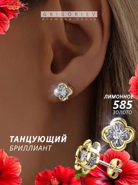 GRIGORIEV Пусеты с танцующими бриллиантами в лимонном золоте 585 пробы