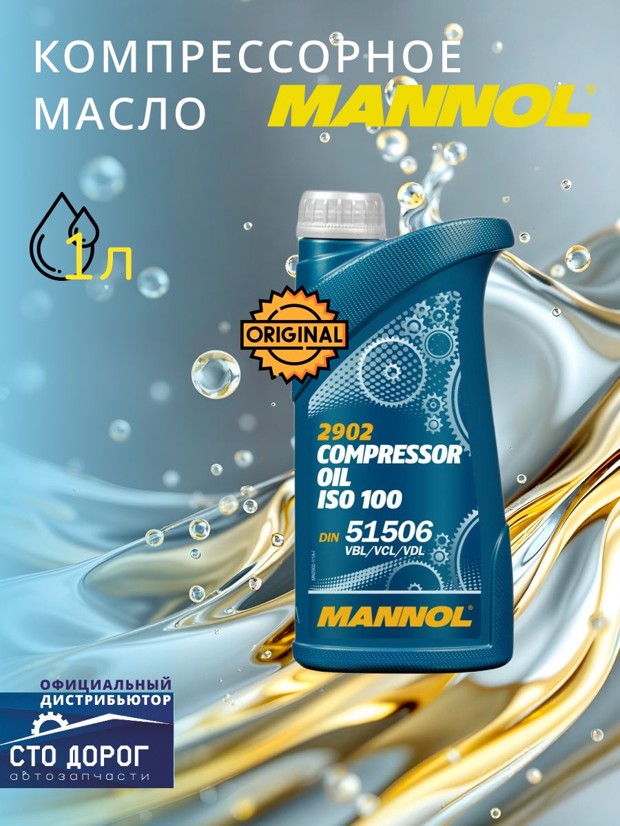 Масло Mannol 2902 Compressor Oil ISO 100, DIN 51 506 VBL, VCL & VDL (1 л)