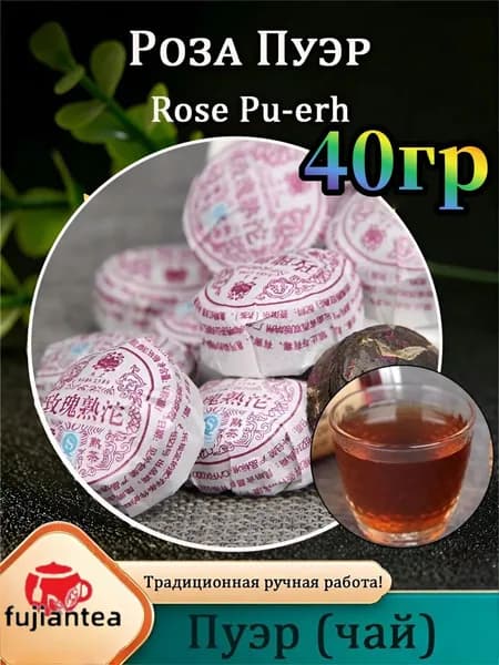 Китайский чай Шу Пуэр мини туо-ча с цветком розы Puer Tea 40 грамм